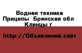 Водная техника Прицепы. Брянская обл.,Клинцы г.